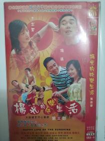 碟片dvd:《杨光的快乐生活3》著名相声演员杨议父子