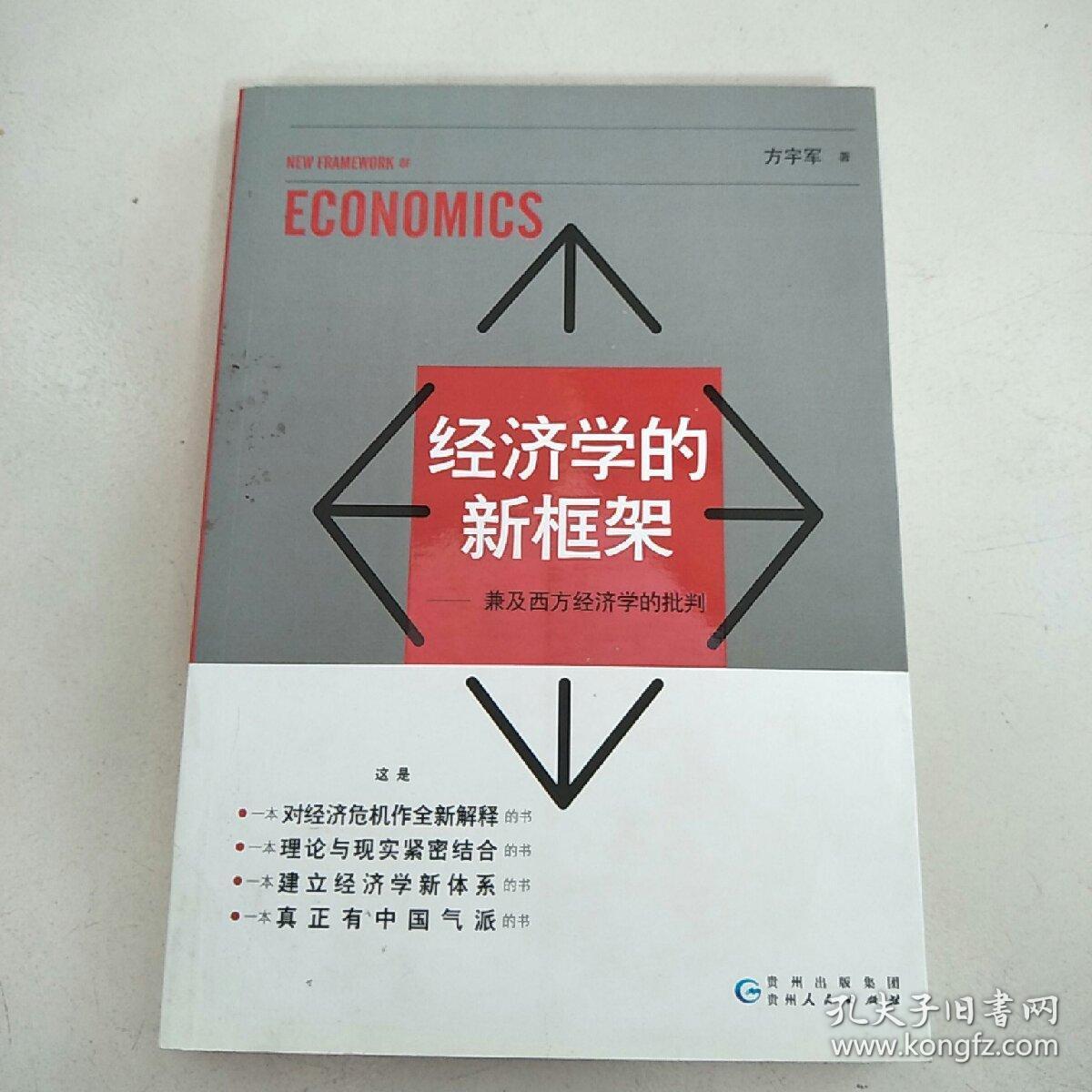 经济学的新框架——兼及西方经济学的批判  原版二手扉页写名字
