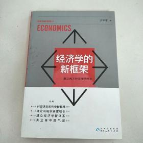经济学的新框架——兼及西方经济学的批判  原版二手扉页写名字