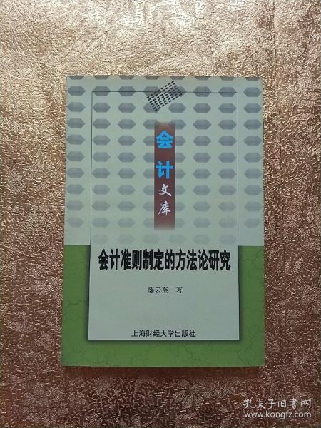 会计准则制定的方法论研究