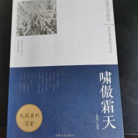 啸傲霜天：《鲁迅风》《杂文》等散文随笔选萃