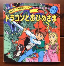 汤姆大战七头怪/汤姆救公主 日文版 名作动画绘本79
