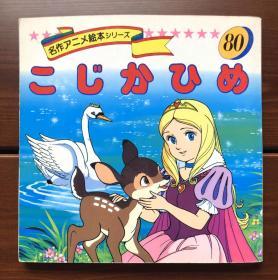 小鹿公主 日文版 名作动画绘本80
爽快可给大力优惠 反复议价不回复没礼貌拉黑不交易