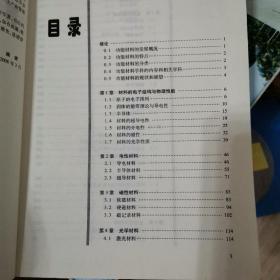 材料科学与工程专业本科系列教材 现代功能材料