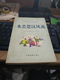 水煮楚汉风流
