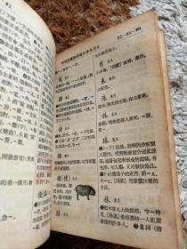 新华字典（1954版）
