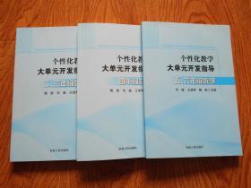 个性化教学大单元开发指导 数学（二、三年级数学、四年级数学、五、六年级数学）3本合售