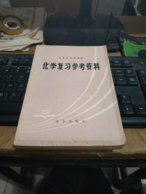 化学复习参考资料