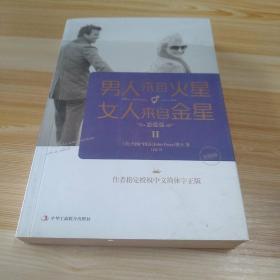 男人来自火星，女人来自金星2：恋爱篇（升级版）