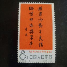 纪122（3_3）全新鲁迅8分邮票一枚。