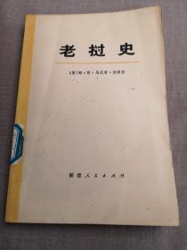 老挝史上册