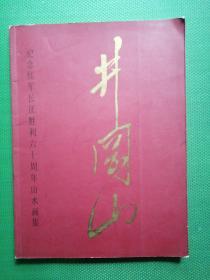 井冈山 纪念红军长征胜利六十周年山水画集