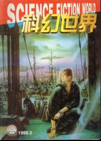 科幻世界.全国百种重点社科期刊.1999年第2-5期总第153-156期+增刊.共5册合售