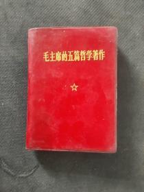 毛主席的五篇哲学著作 （毛像林题）1970一版一印