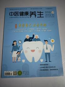 中医健康养生杂志2019年10月，封面报道，关爱自己齿开始