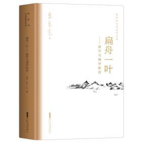 扁舟一叶 画学与理学研究 朱良志艺术哲学 宋元后中国绘画的美学思想源头 传统理学与中国画关系的系统专著