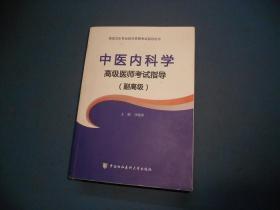 中医内科学-高级卫生专业技术资格考试指导用书（副高级）