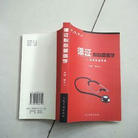 循证心血管医学2004:临床指南精要(原版内页干净)