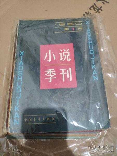 小说季刊 1980 1-4  1984  1-3   7册合售 馆藏