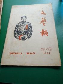 《文艺报》。  1964    8.9