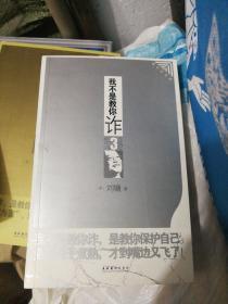 【几近全新】（弘文馆刘墉作品精选）我不是教你诈3：现代处世篇