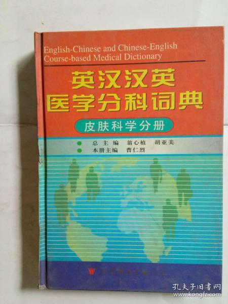 英汉汉英医学分科词典：皮肤科学分册（第2版）