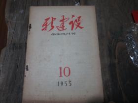 《新建设学术性月刊》 1955年第10期