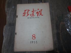 《新建设学术性月刊》 1955年第8期