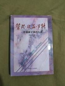 管理效益节能 在国家计委的九年：（作者签赠本）精装大32开1997年一版一印