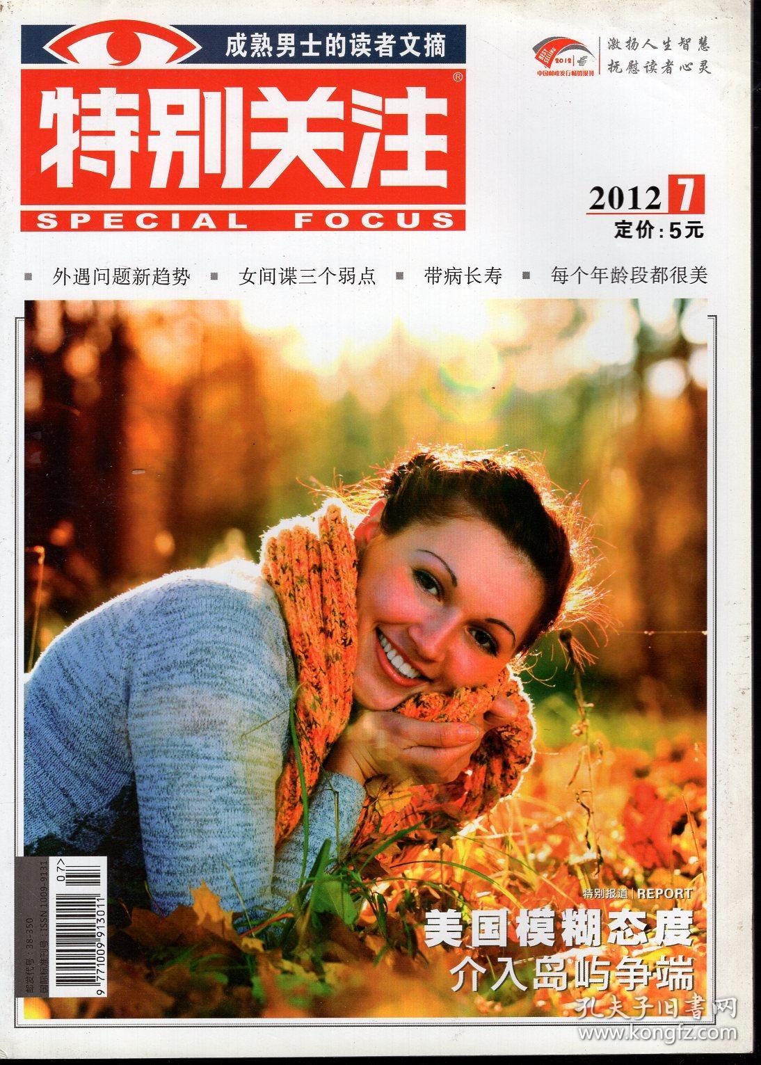 成熟男士的读者文摘：特别关注.2012年第1、2、7-10、12期总第143、144、149-152、154期.7册合售