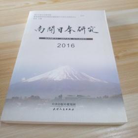 南开日本研究（2016）