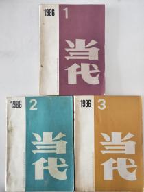 当代  (1986年.1.2.3.共三本合售)