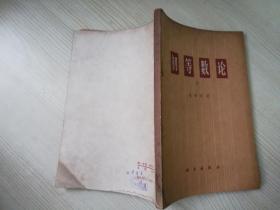 初等数论1 :  陈景润   科学出版社 七十年代老版书  1978年一版一印