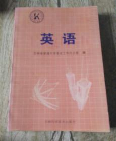 吉林省200年高级中等学校招生考试指导纲要英语