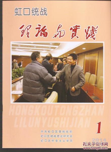 虹口统战理论与实践2014年1、3、4、6、7、8、9.7册合售