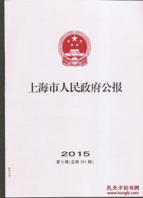 上海市人民政府公报2015年5.总341