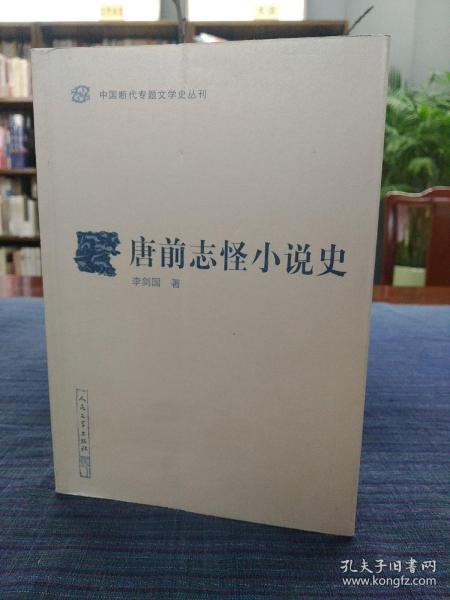 中国断代专题文学史丛刊--唐前志怪小说史(一版一印)