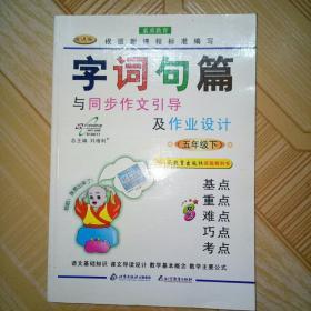 字词句篇与同步作文引导及作业设计 五年级下册 重点难点基点 巧点考点