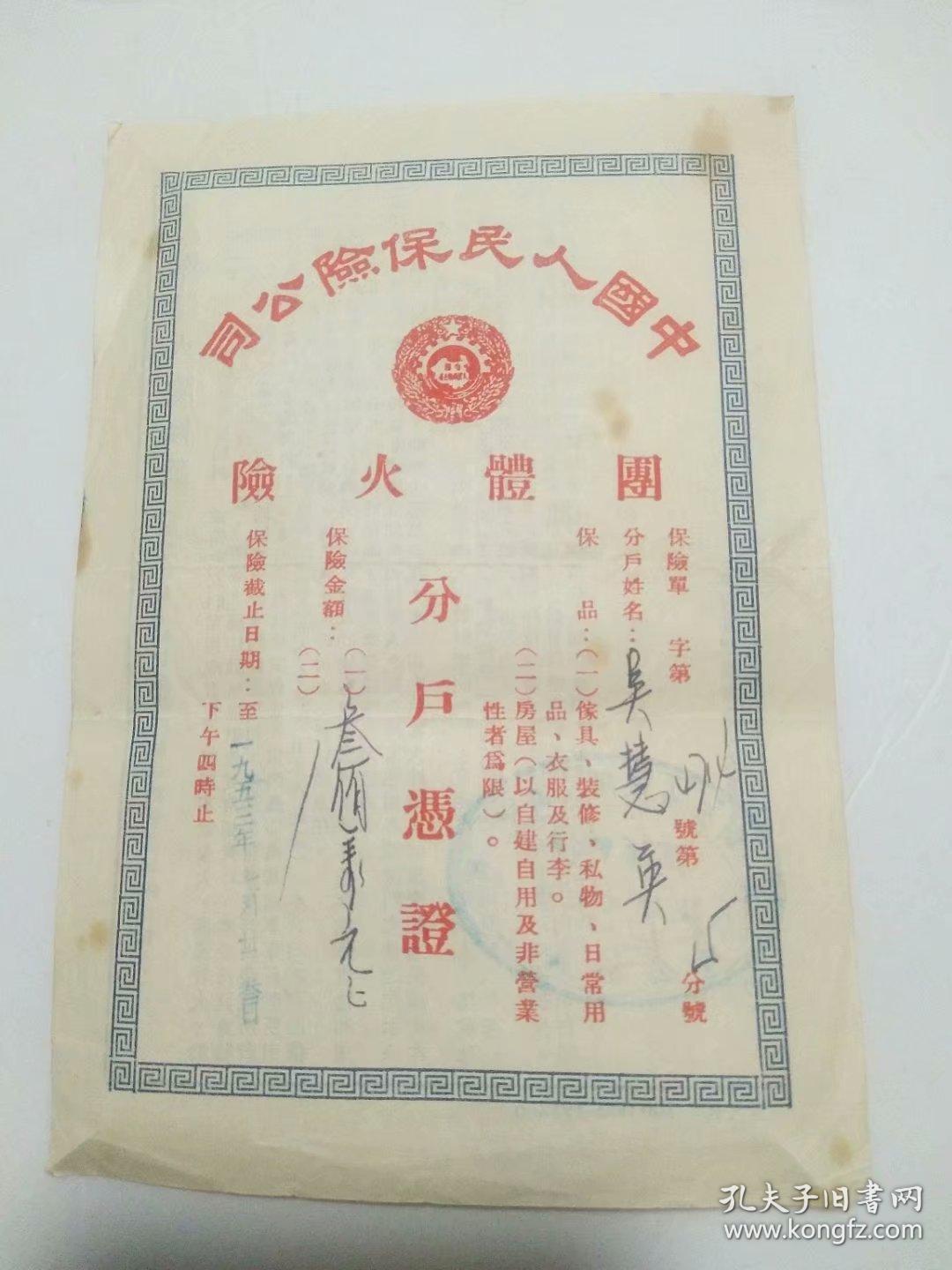 中国人民保险公司，团体火险单一张