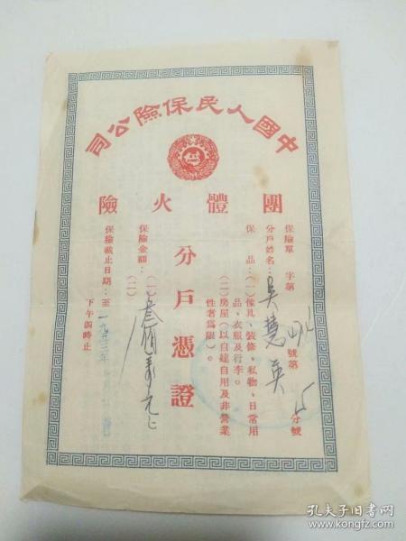 中国人民保险公司，团体火险单一张