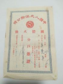 中国人民保险公司，团体火险单一张