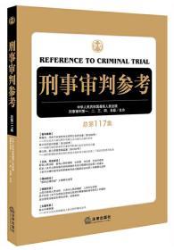 刑事审判参考（总第117集）法律出版社