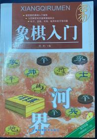 《象棋入门》最完整的象棋入门指南，为你解答有关象棋基础知识。无VCD。