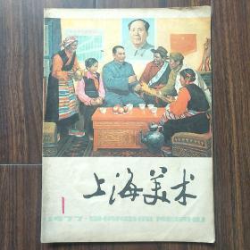 上海美术 1977 1