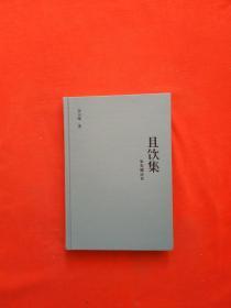 且饮集:朱天曙谈艺（朱天曙签名钤印）正版