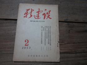 《新建设学术性月刊》1953年2月号