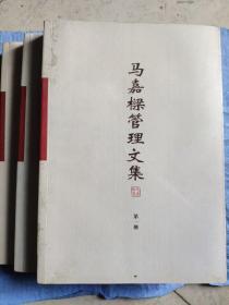 马嘉栋管理文集（第一  二  三册）合售
正版图书