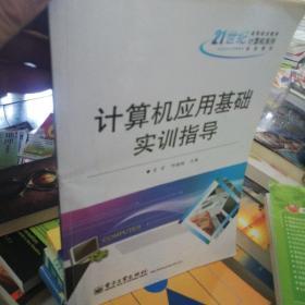 计算机应用基础实训指导/21世纪高等职业教育计算机系列规划教材