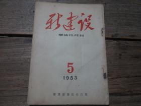 《新建设学术性月刊》1953年5月号