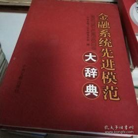 金融系统先进模范大辞典